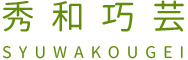 syu-wakougei.com